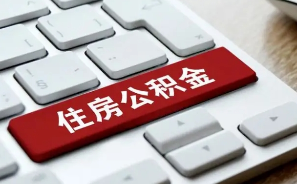 凉山找人代取公积金要注意什么（找人代取过公积金后果是啥）